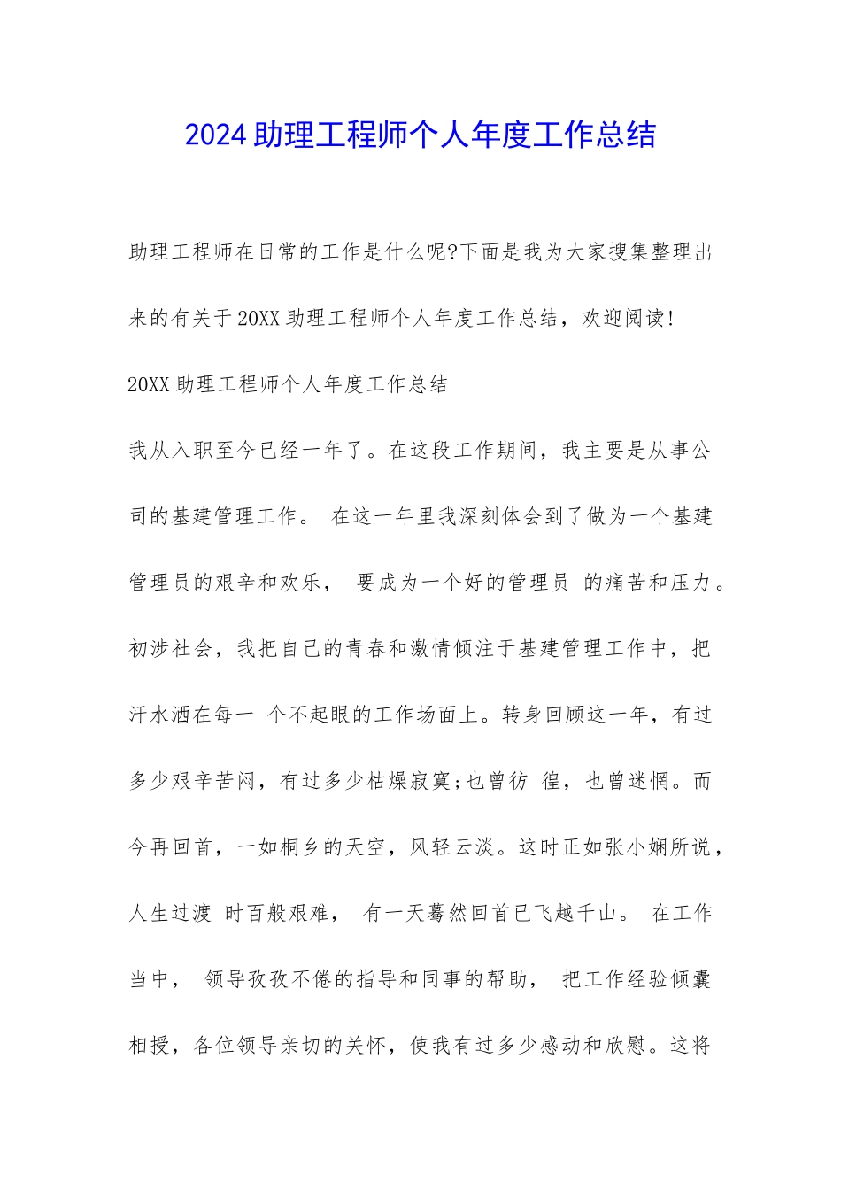 2024助理工程师个人年度工作总结-_第1页