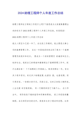 2024助理工程师个人年度工作总结-