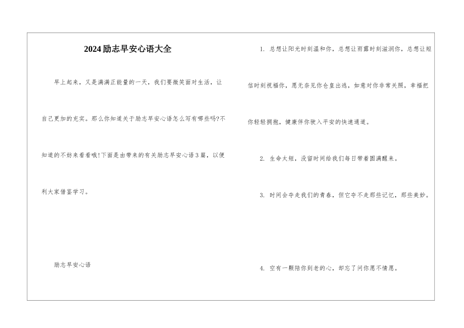 2024励志早安心语大全_第1页