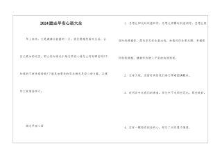 2024励志早安心语大全