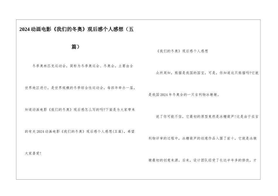 2024动画电影《我们的冬奥》观后感个人感想_第1页