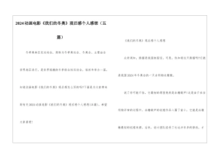 2024动画电影《我们的冬奥》观后感个人感想