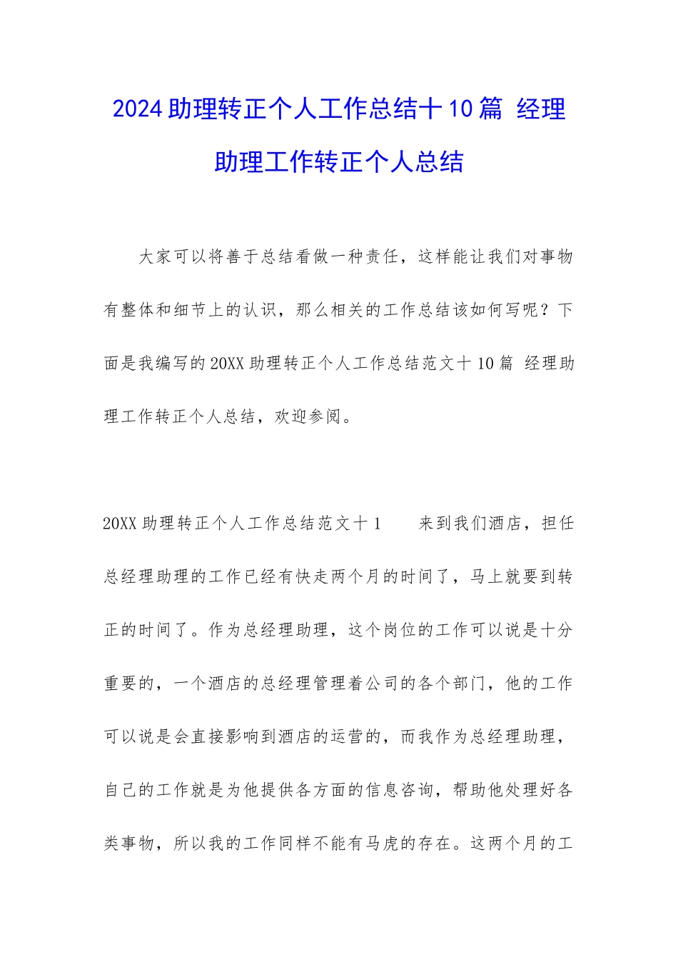 2024助理转正个人工作总结十10篇-经理助理工作转正个人总结_第1页