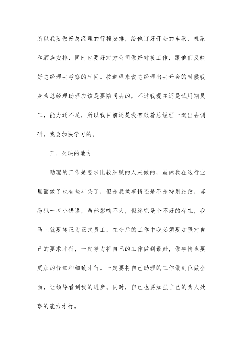 2024助理转正个人工作总结十10篇-经理助理工作转正个人总结_第3页