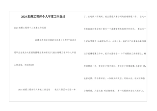 2024助理工程师个人年度工作总结