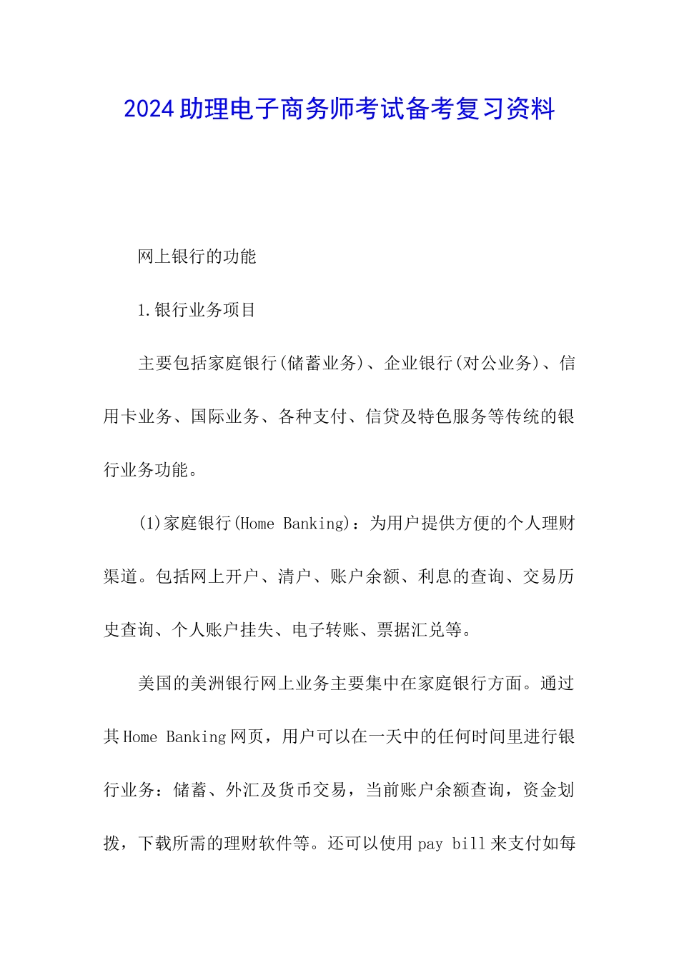 2024助理电子商务师考试备考复习资料_第1页
