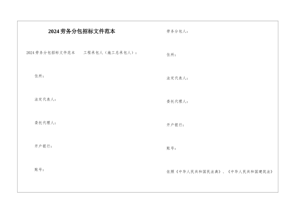 2024劳务分包招标文件范本_第1页