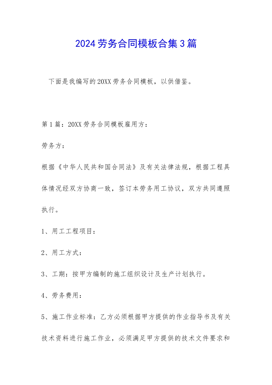 2024劳务合同模板合集3篇_第1页