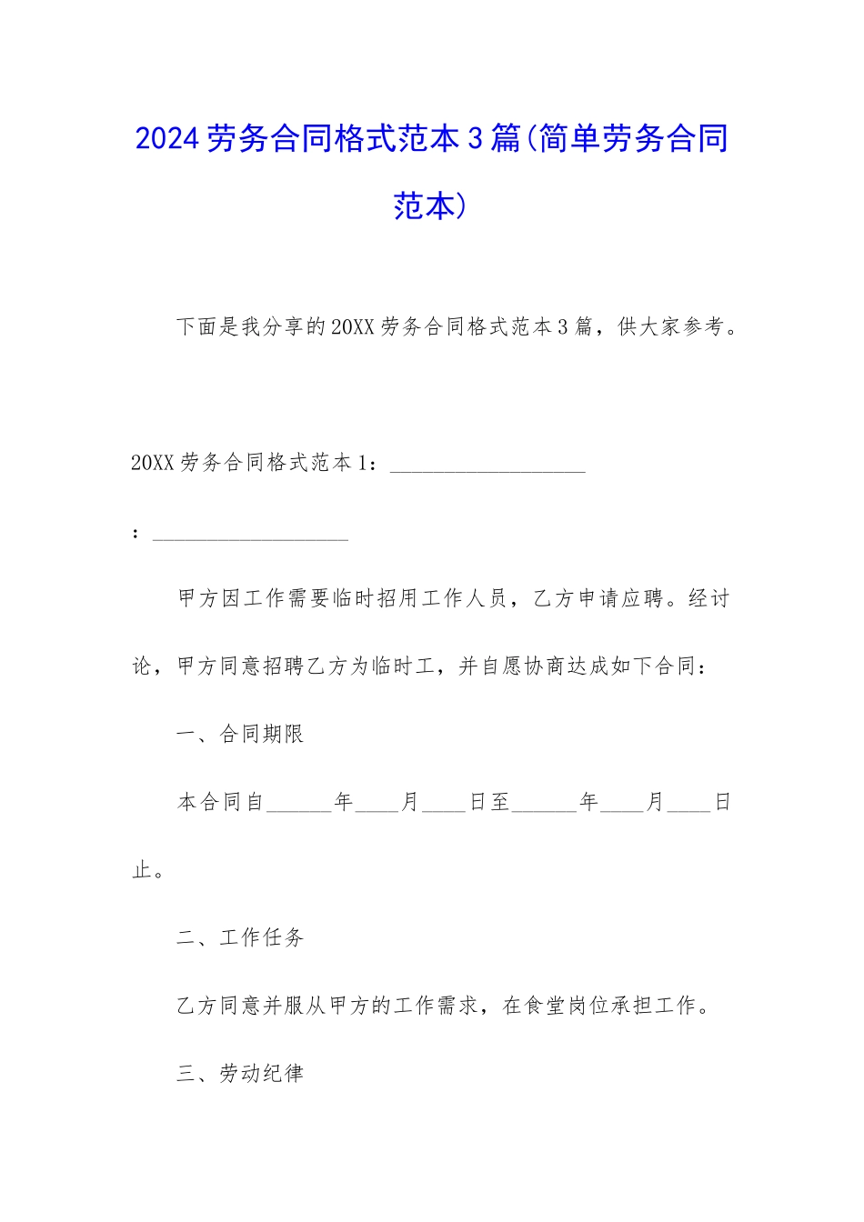2024劳务合同格式范本3篇_第1页