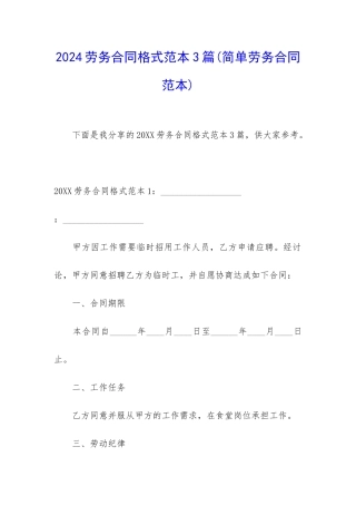 2024劳务合同格式范本3篇