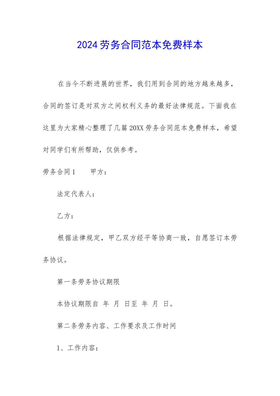2024劳务合同范本免费样本_第1页