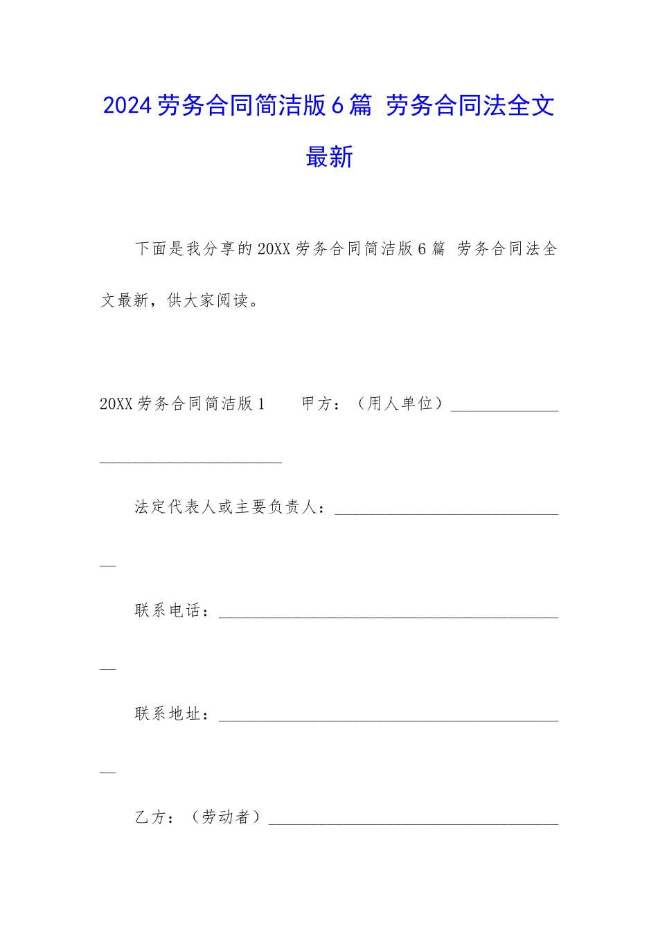 2024劳务合同简洁版6篇-劳务合同法全文最新_第1页