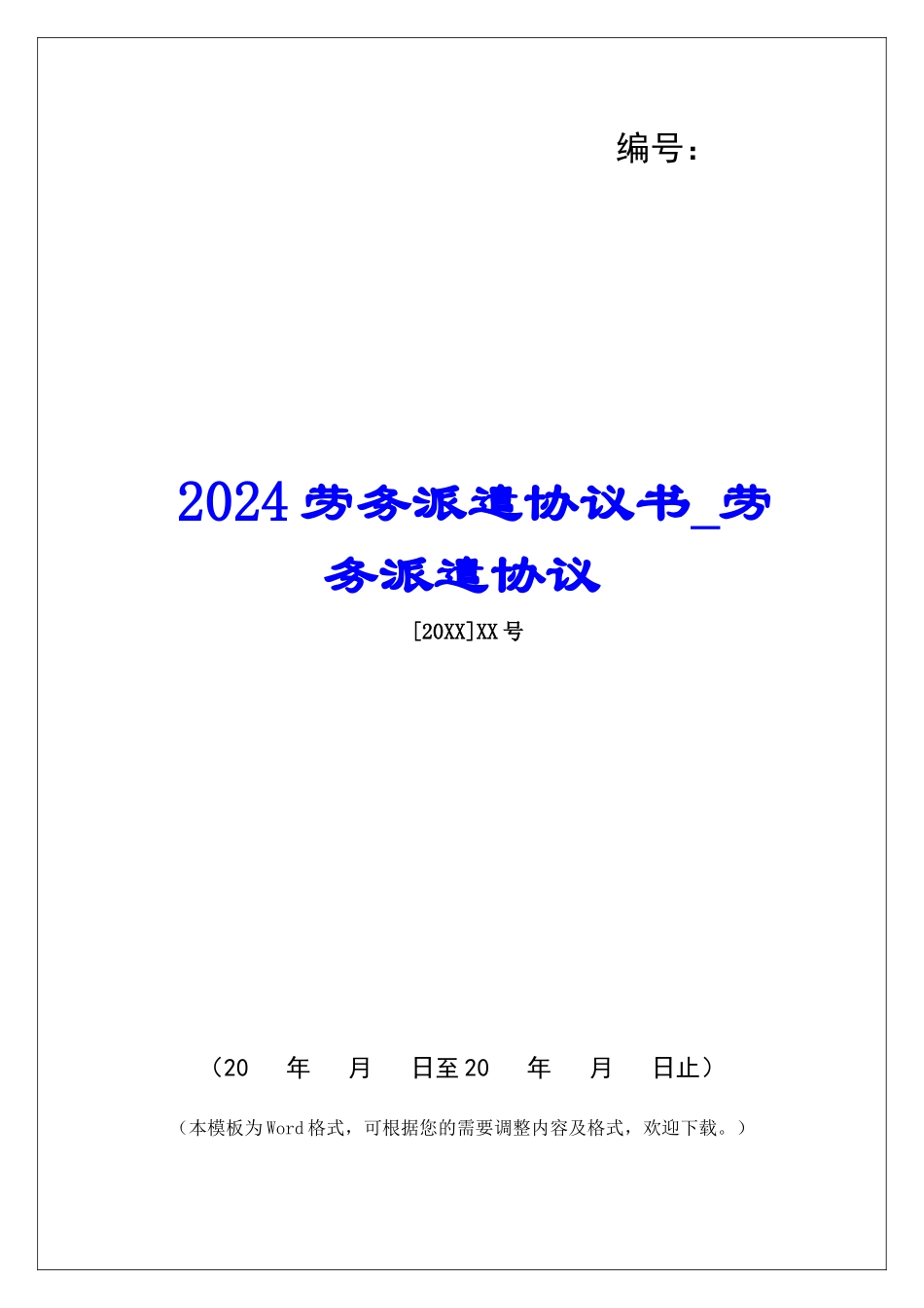 2024劳务派遣协议书劳务派遣协议_第1页