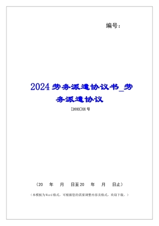 2024劳务派遣协议书劳务派遣协议