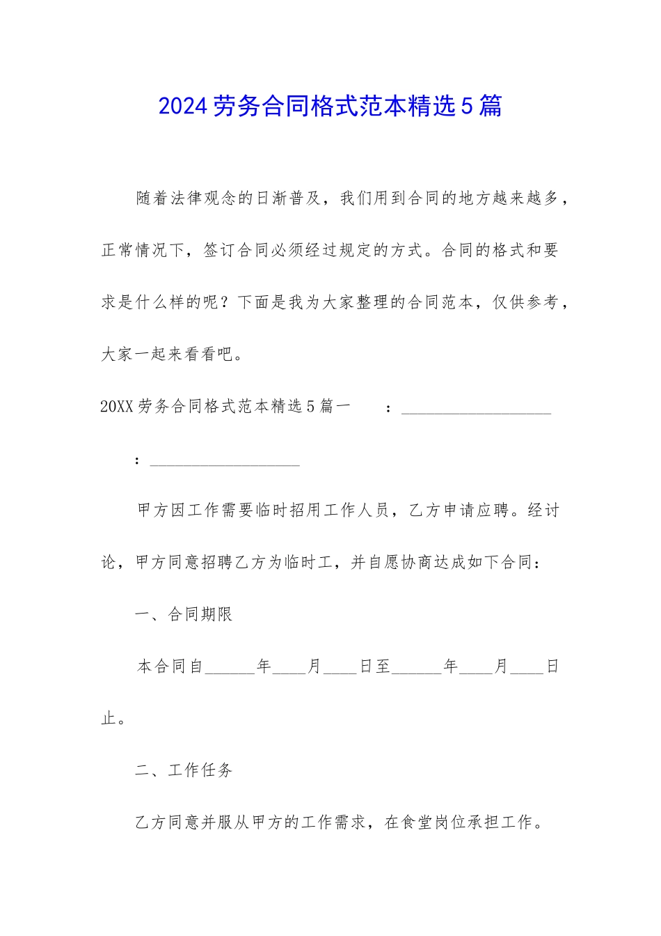 2024劳务合同格式范本精选5篇_第1页