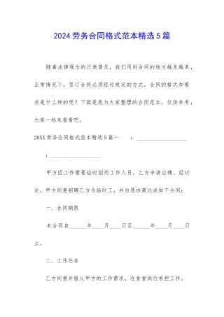 2024劳务合同格式范本精选5篇