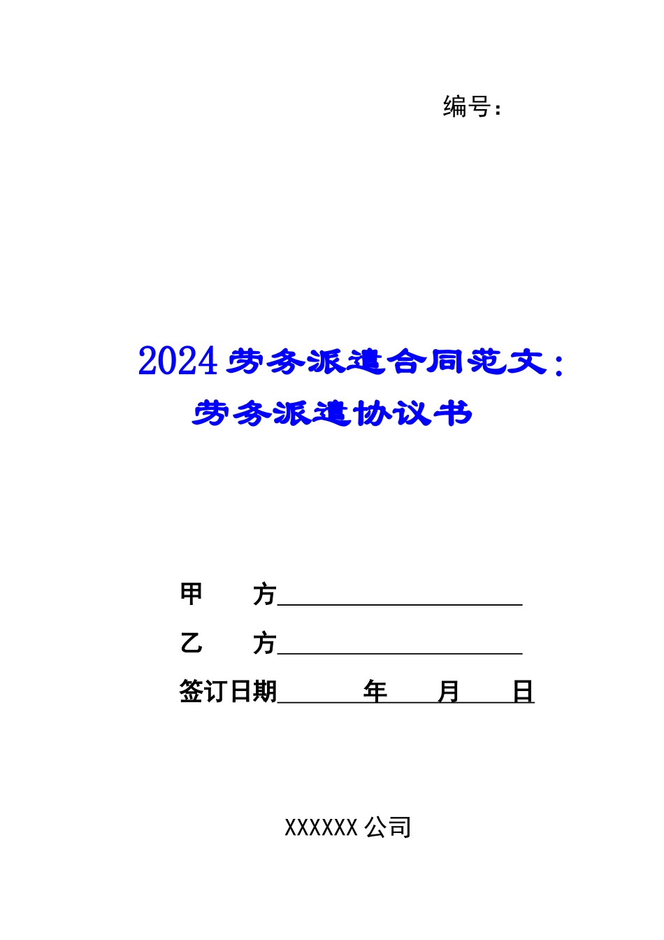2024劳务派遣合同范文：劳务派遣协议书_第1页