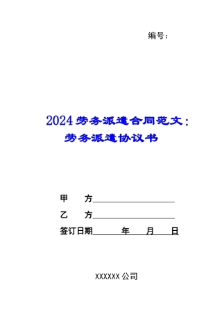 2024劳务派遣合同范文：劳务派遣协议书