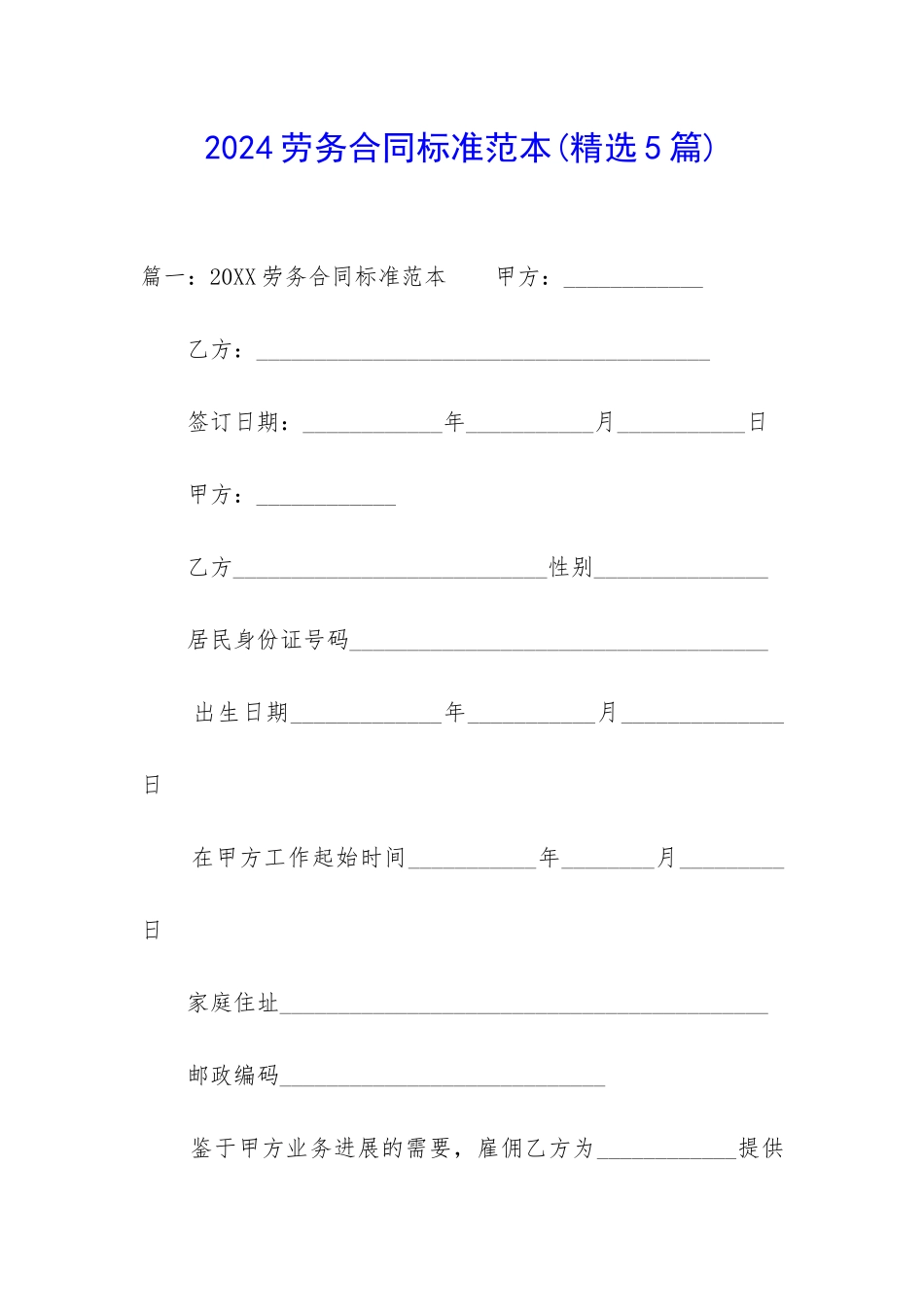 2024劳务合同标准范本_第1页