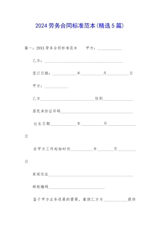 2024劳务合同标准范本