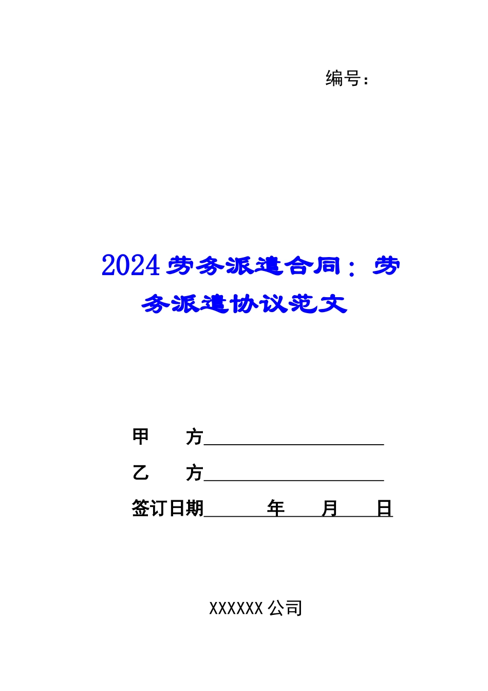 2024劳务派遣合同：劳务派遣协议范文_第1页