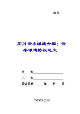 2024劳务派遣合同：劳务派遣协议范文