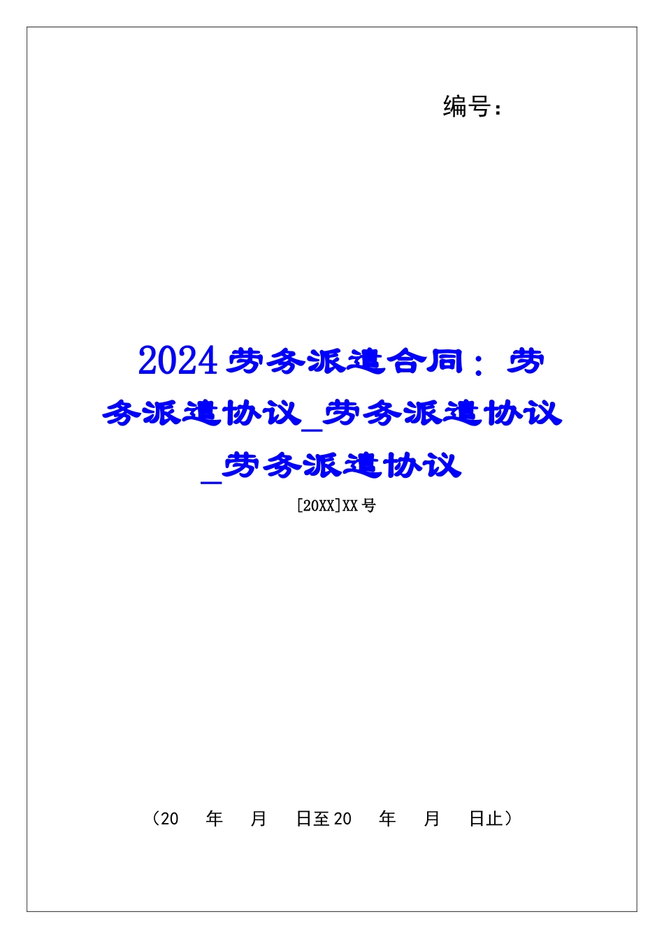 2024劳务派遣合同：劳务派遣协议劳务派遣协议劳务派遣协议_第1页