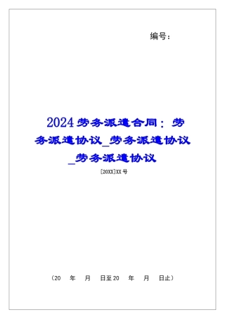 2024劳务派遣合同：劳务派遣协议劳务派遣协议劳务派遣协议