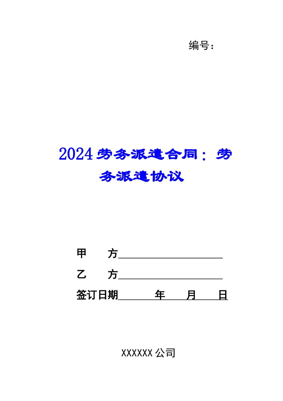 2024劳务派遣合同：劳务派遣协议_第1页
