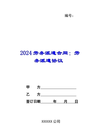 2024劳务派遣合同：劳务派遣协议