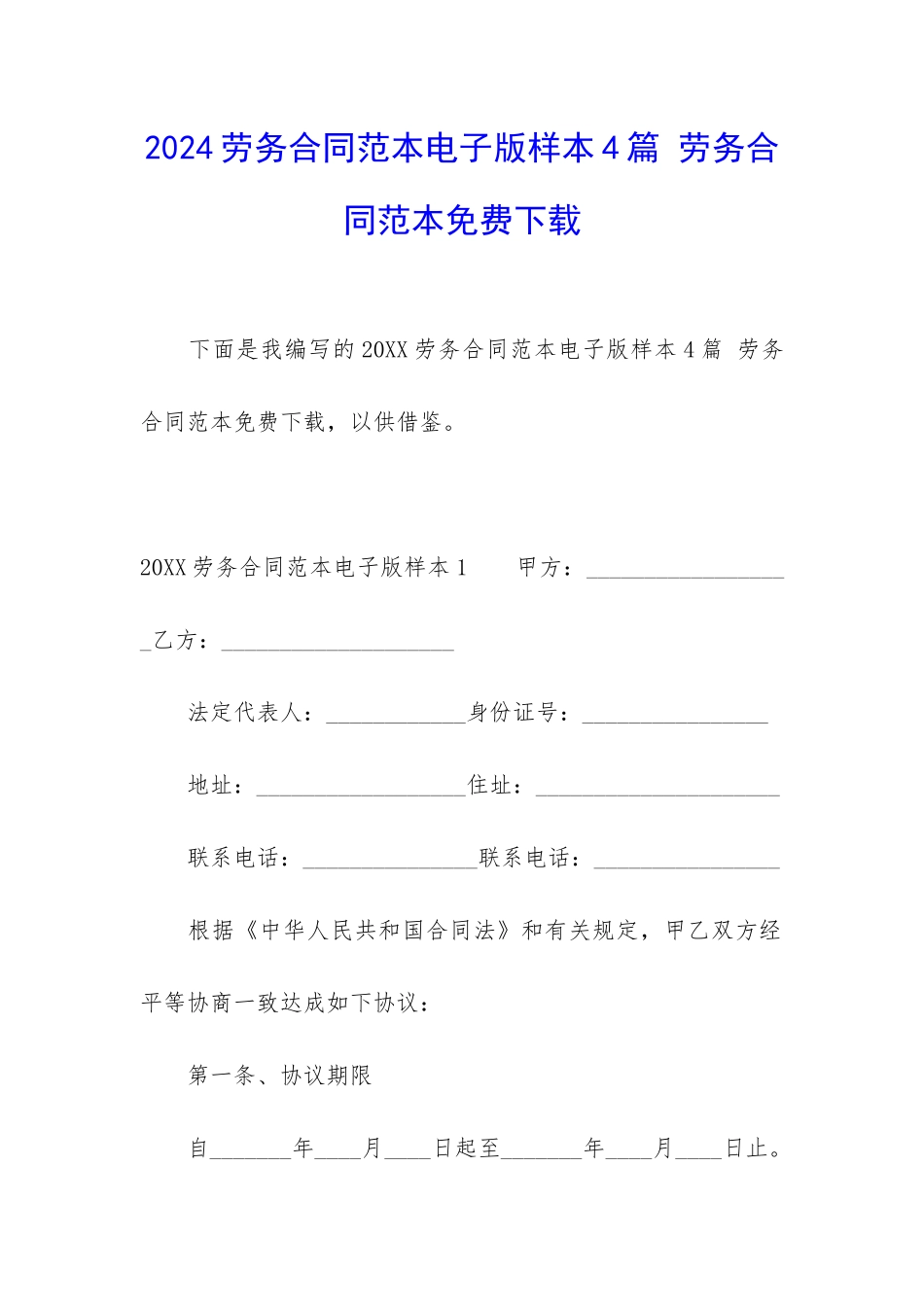 2024劳务合同范本电子版样本4篇-劳务合同范本免费下载_第1页