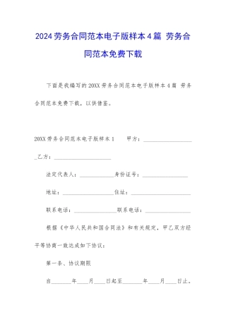 2024劳务合同范本电子版样本4篇-劳务合同范本免费下载