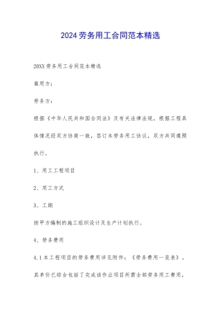 2024劳务用工合同范本精选-
