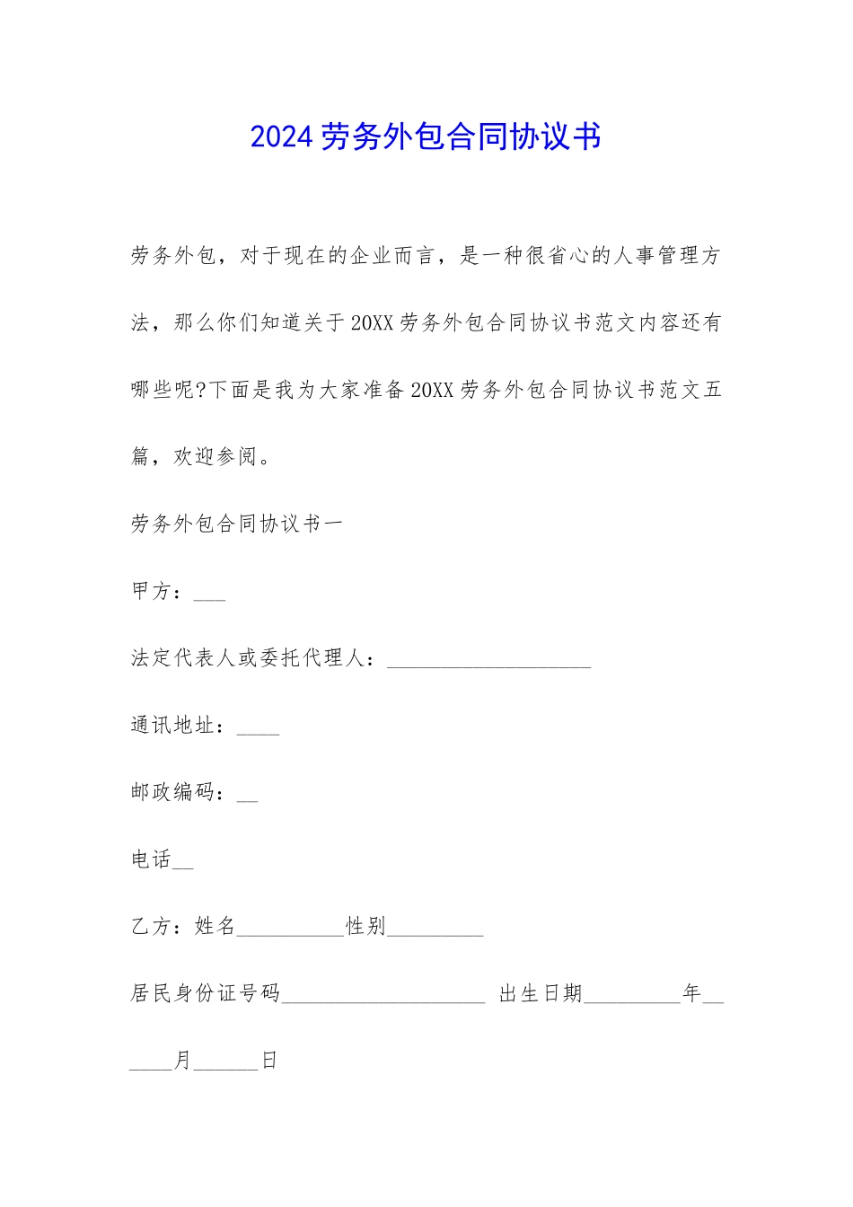 2024劳务外包合同协议书-_第1页