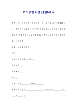 2024劳务外包合同协议书-