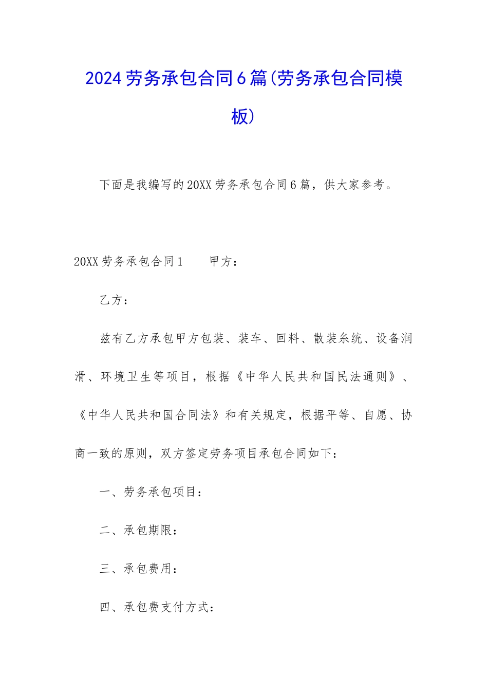2024劳务承包合同6篇_第1页