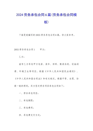 2024劳务承包合同6篇