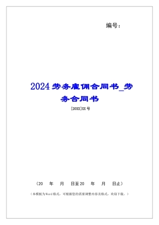 2024劳务雇佣合同书劳务合同书