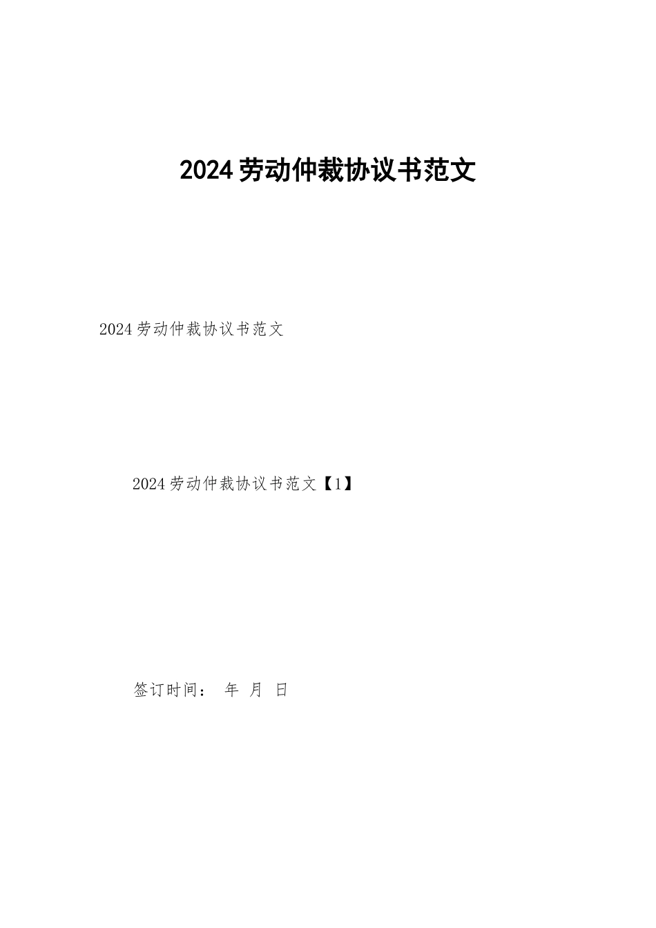 2024劳动仲裁协议书范文_第1页