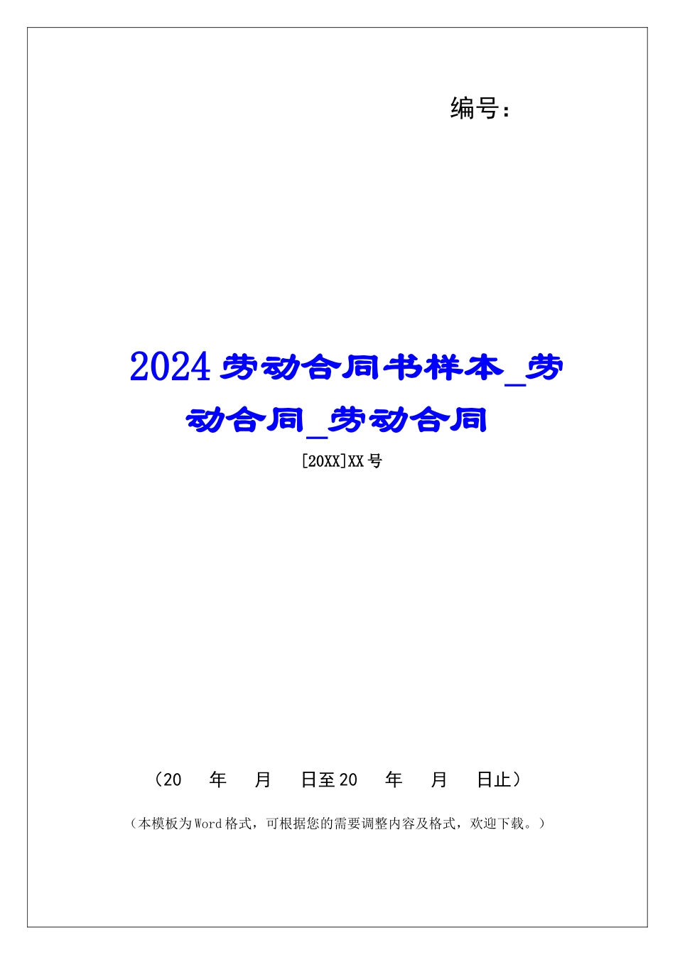 2024劳动合同书样本劳动合同劳动合同_第1页
