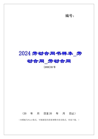 2024劳动合同书样本劳动合同劳动合同
