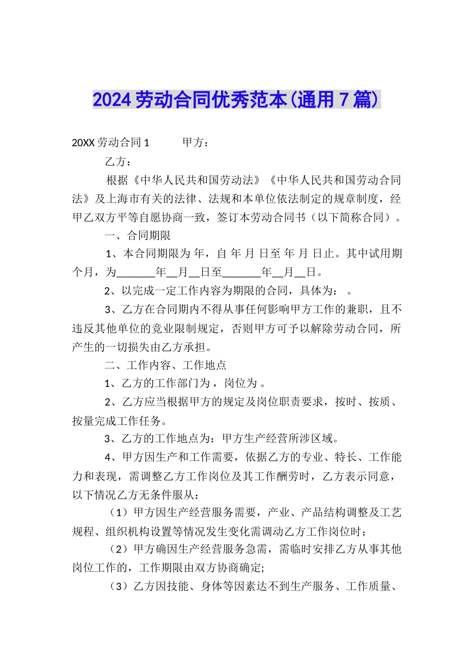 2024劳动合同优秀范本_第1页