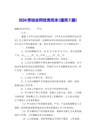 2024劳动合同优秀范本