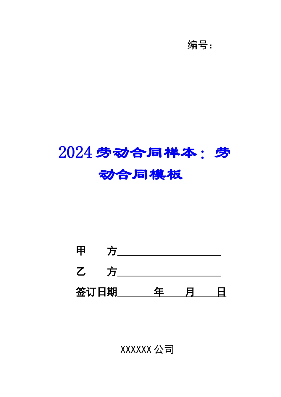 2024劳动合同样本：劳动合同模板_第1页