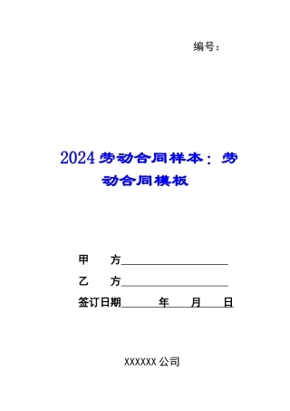 2024劳动合同样本：劳动合同模板