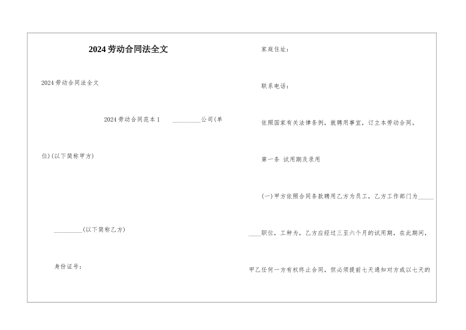 2024劳动合同法全文_第1页