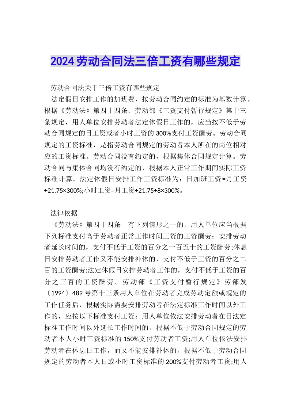 2024劳动合同法三倍工资有哪些规定_第1页