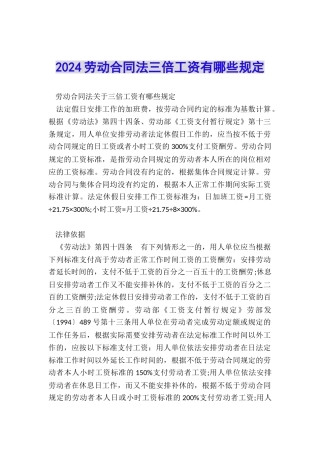 2024劳动合同法三倍工资有哪些规定