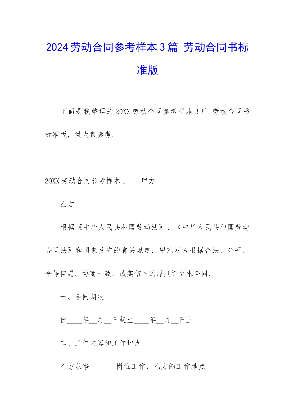2024劳动合同参考样本3篇-劳动合同书标准版_第1页