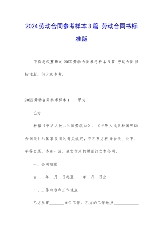 2024劳动合同参考样本3篇-劳动合同书标准版